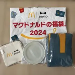 マクドナルドの福袋 2024 BRUNO ブランケット、ポーチ、お皿セット
