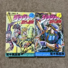 【希少】ジョジョの奇妙な冒険 2巻 3巻 初版　セット