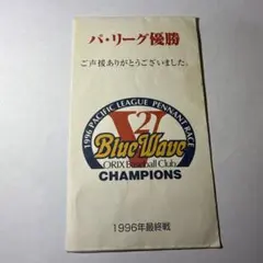 希少品！1996 ORIX Blue Wave 優勝記念大入袋！のサムネイル