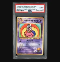 ハマちゃんのヤドキング ハマちゃんのヤドキングの値段と価格推移は？｜29件の売買データから
