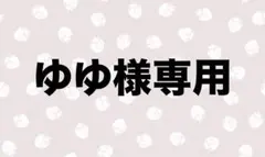 ゆゆ様専用ページ