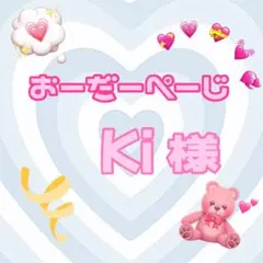 ♡Ki様♡専用ページ♡速達♡