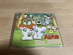 とっとこハム太郎　ハム太郎とっとこうた