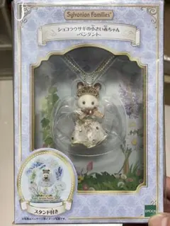 シルバニアファミリー ショコラウサギの小さい赤ちゃん ペンダント 新品未開封品