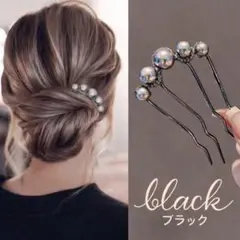 かんざし ブラック パール ヘアアクセサリー 髪飾り まとめ髪 夜会巻きコーム