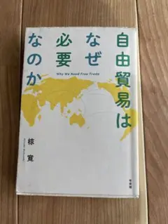自由貿易はなぜ必要なのか