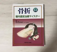 骨折 髄内固定治療マイスター 改訂第2版 - メルカリ