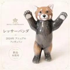 ★ロイヤルコペンハーゲン アニュアル フィギュリン 2024年 レッサーパンダのサムネイル
