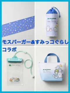 未開封 すみっコぐらし　モスバーガー&すみっコぐらしコラボ　サマーラッキーバック