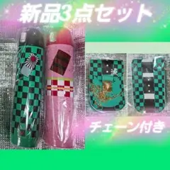 新品 3点セット 鬼滅の刃 竈門禰豆子 竈門炭治郎 ステンレスボトル 水筒