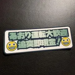 煽り運転　パロディ　ステッカー　デコトラ　レトロ　旧車会