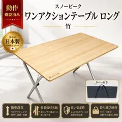 のっち様専用 ワンアクションテーブルロング竹 LV-015TR - メルカリ