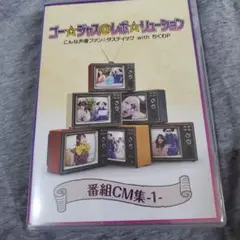 ゴー☆ジャス☆レボリューション CM集 DVD