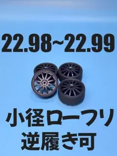 No68084ミニ四駆　230　ペラタイヤ　小径ローフリ　カーボン　逆履きのサムネイル