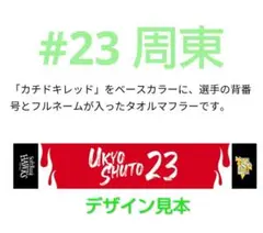 カチドキレッド マフラータオル 配布 #23 周東佑京 ソフトバンクホークス