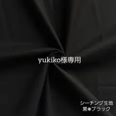 yukiko様 リクエスト 2点 まとめ商品