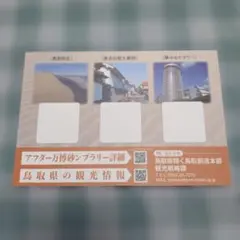 アフター万博砂の博覧会 記念白紙