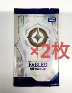 2パックセット ロルカナ fabled 物語のおもいで vol.2 未開封
