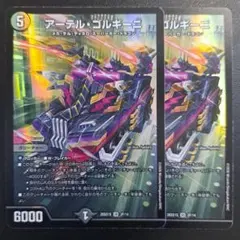 アーテル・ゴルギーニ 2枚セット デュエルマスターズ - メルカリ