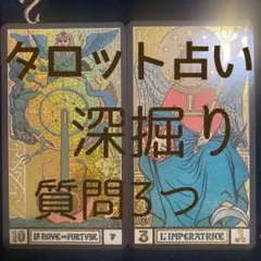 深掘りタロット占い★1200字⭐︎3つ悩み相談★早め鑑定