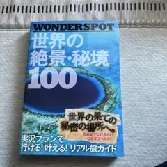 2026年最新】世界の絶景・秘境100の人気アイテム - メルカリ