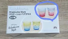 リラックマスタイル グラデーションペアグラス