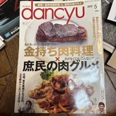 dancyu 2012年5月号 金持ち肉料理×庶民の肉グルメ