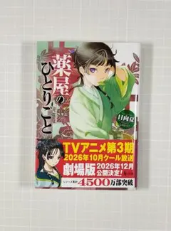 日向夏 『薬屋のひとりごと』 ヒーロー文庫のサムネイル