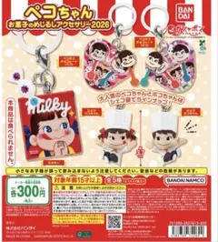 ペコちゃん お菓子のめじるしアクセサリー 2026