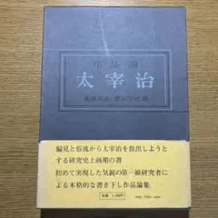太宰治 : 作品論 東郷克美, 渡部芳紀 - メルカリ