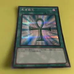 遊戯王OCG 死者蘇生 シークレットのサムネイル