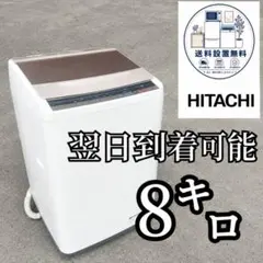 792⭐️分解洗浄済み☆日立 洗濯機 8KG インバーター 一人暮らし