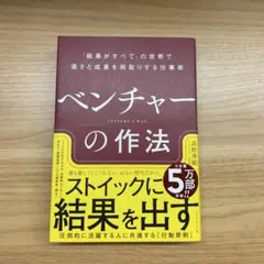 【美品】ベンチャーの作法（翌日までに発送）