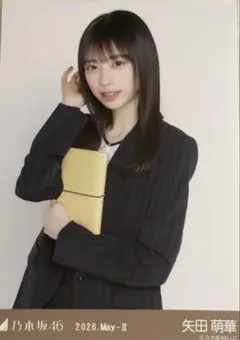 乃木坂46 矢田萌華 生写真 スーツ コンプ - メルカリ