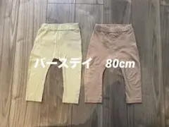 バースデイ futafuta 80cm ベビー レギンス 2枚セット まとめ売り