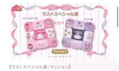 マイメロディ クロミ当りくじ　ラストスペシャル賞　セット