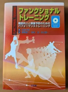 ファンクショナルトレーニング 機能向上と障害予防のためのパフォーマンス