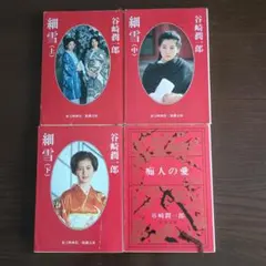 【まとめ売り】細雪 上・中・下 、 痴人の愛 4冊セット