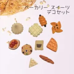 ベーカリー スイーツ デコセット お菓子 ミニチュア フード 焼き菓子 ケーキ