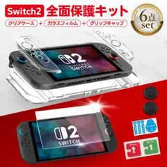 switch2 スイッチ2 カバー クリア ケース フィルム 汚れ 防止 保護