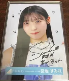 ☆日向坂46・宮地すみれ☆雑誌抽プレ 直筆サイン入りチェキ（当選通知