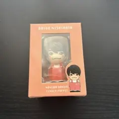 【限定値下げ】西畑大吾　指人形　なにわ男子　alpha