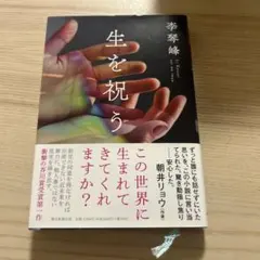 生を祝う