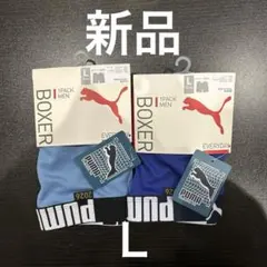 【新品】PUMA ボクサーパンツ メンズ L 2点セット インナー　水色　ブルー