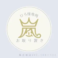 ARASHI 会報 109 110 111 3冊セット - メルカリ