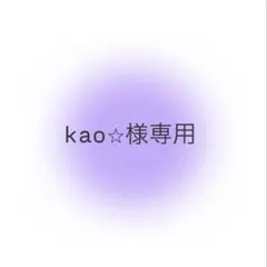 kao⭐︎様専用