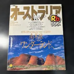 2026年最新】中古 るるぶオーストラリア—ゴールド・コースト ケアンズ