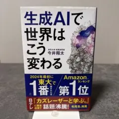 生成AIで世界はこう変わる