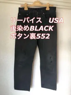 リーバイス501 USA ボタン裏552 ブラックストレートデニム