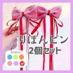 【赤】ヘアピン 2個セット ヘアアクセサリー リボン　推しカラー　蝶結び 女の子